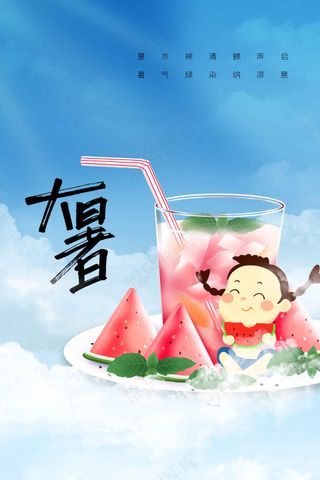 大暑节气传统活动宣传海报