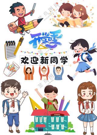 欢迎新同学开学季学生元素大合集