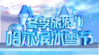 冰雪节雪花梦幻冰雪节