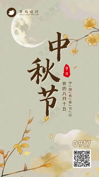 中秋节手机海报
