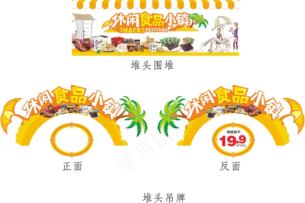 休闲食品物料