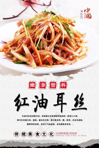 红油耳丝海报