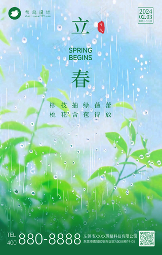 立春手机海报