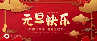 元旦快乐公众号首图