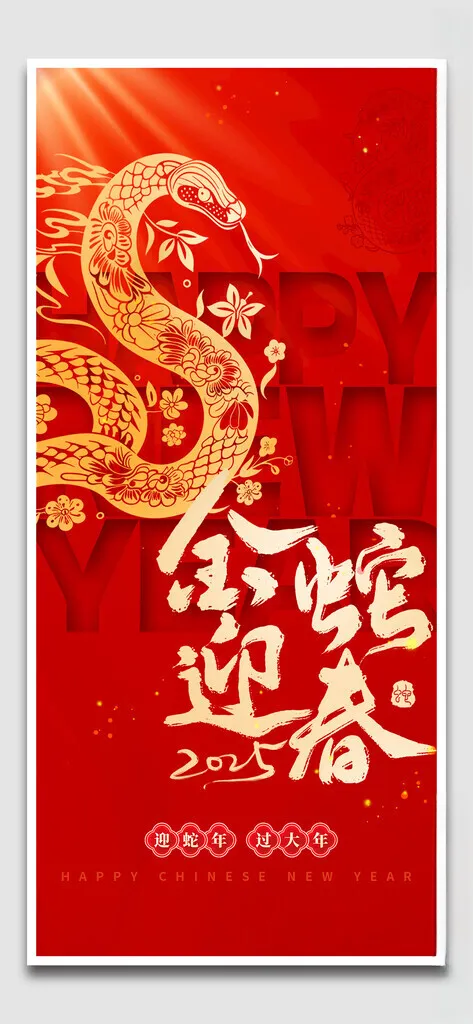 金蛇迎春蛇年挂历设计海报