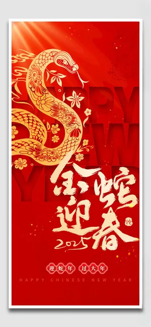 金蛇迎春蛇年挂历设计海报