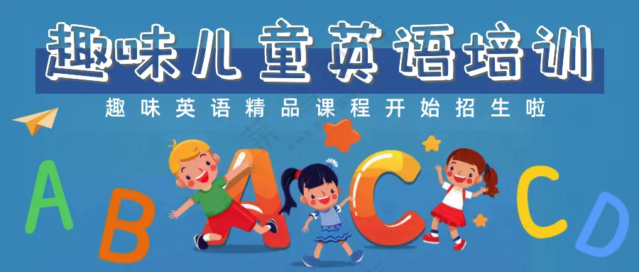 趣味儿童英语培训班促销宣传公众号展板海报