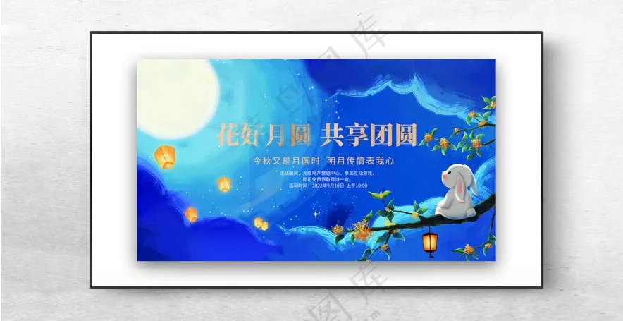 中秋展板中秋节海报中秋吊牌