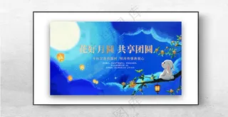 中秋展板中秋节海报中秋吊牌
