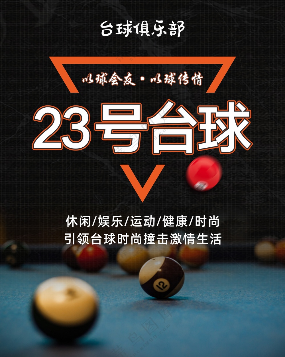 台球桌球海报素材