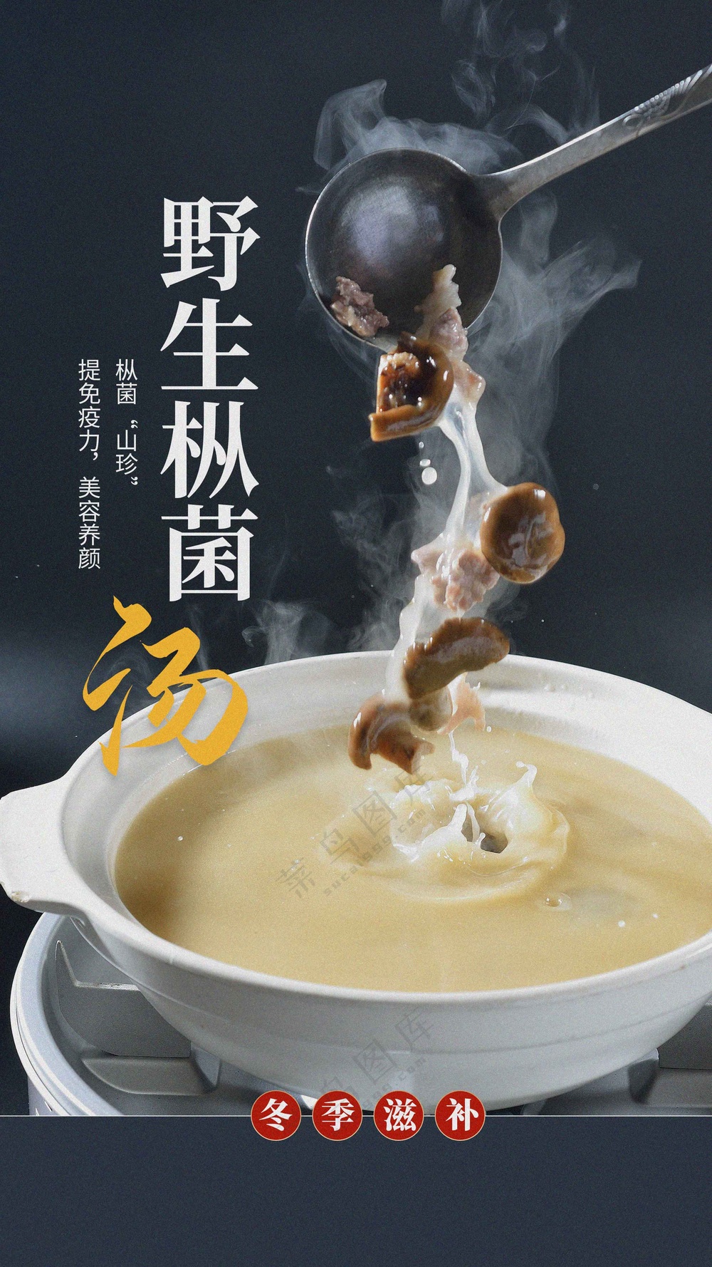 野生菌汤美食促销活动海报