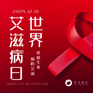 艾滋病日公众号次图