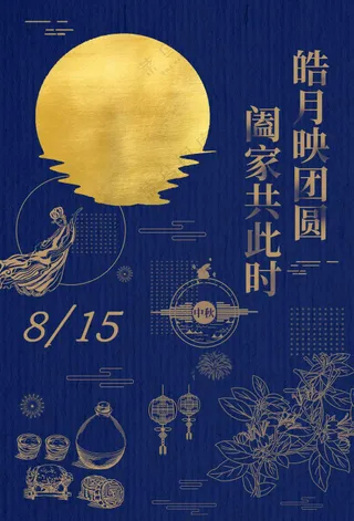 中秋节节日传统活动宣传海报