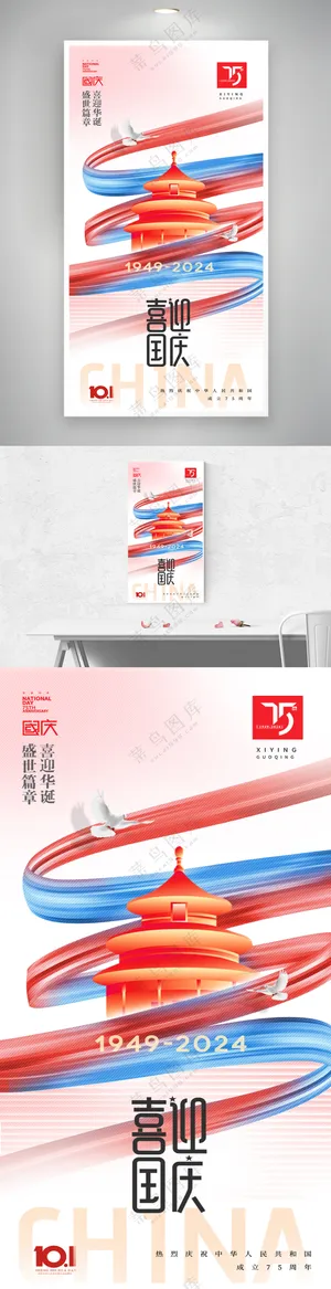 国庆75周年简约线条海报