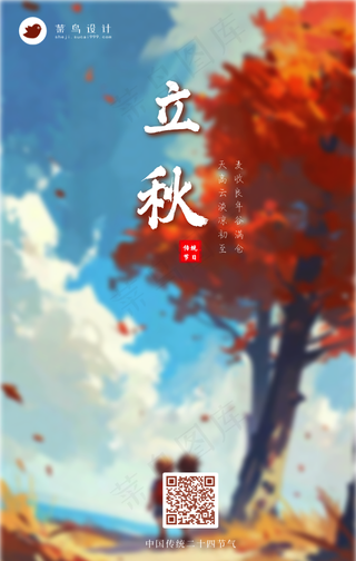 立秋手机海报