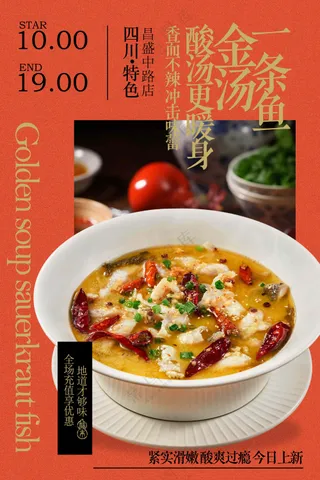 金汤酸菜鱼美食促销活动宣传海报