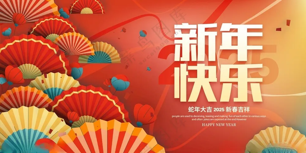 2025新年展板300DPIPSD海报