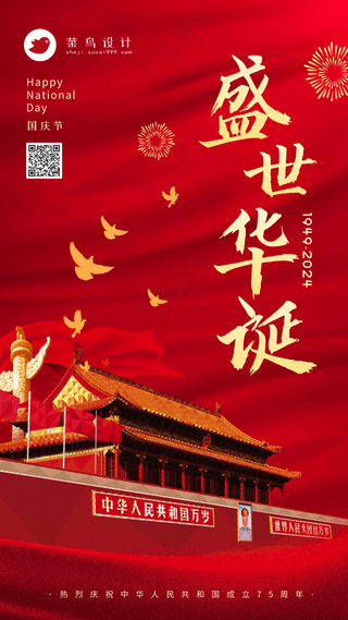 国庆节盛世华诞手机海报