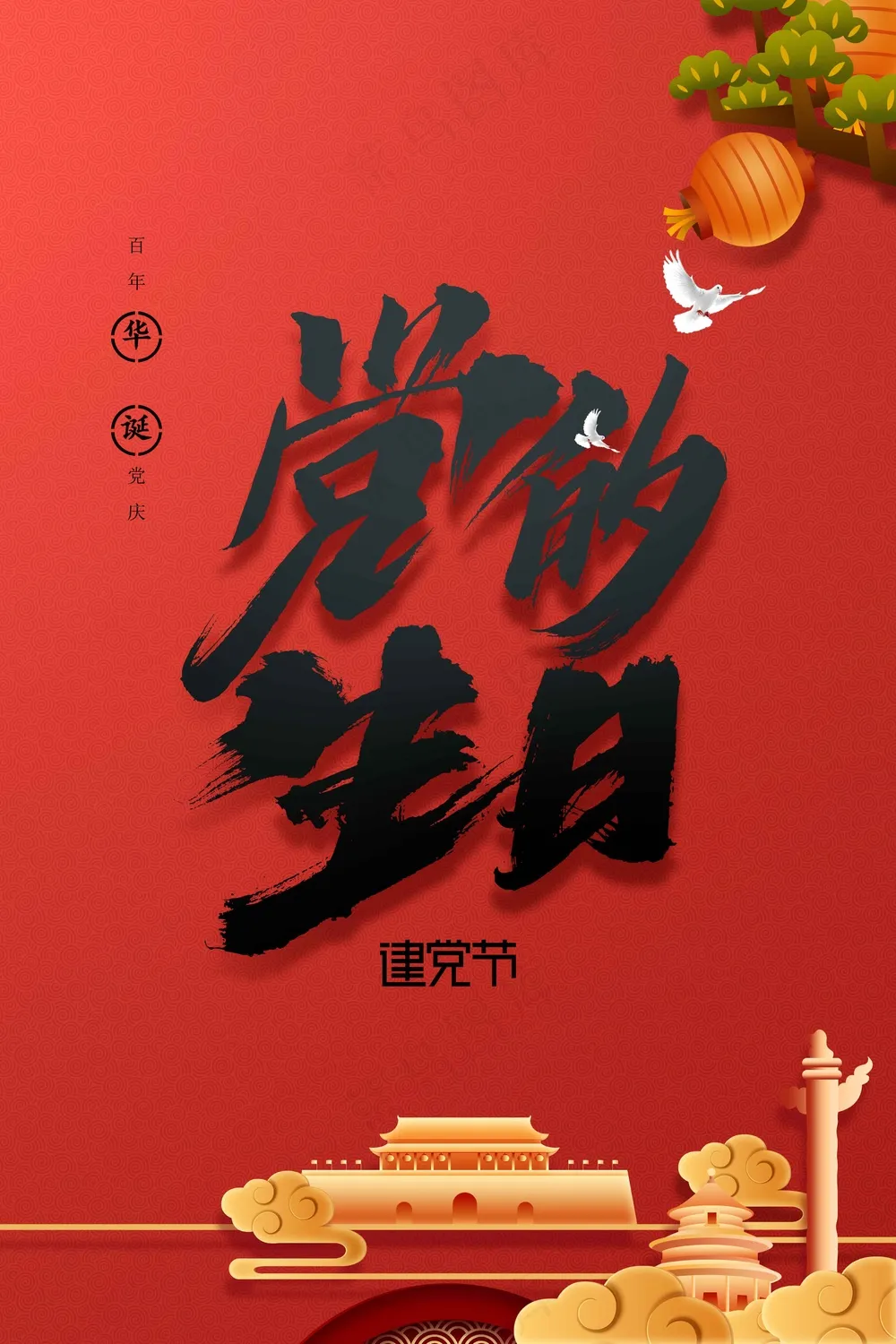 红色复古建党建军节公益活动宣传海报