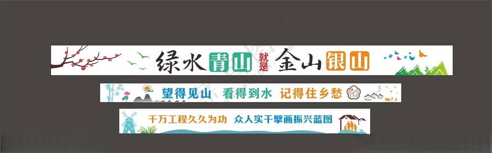 绿水青山 就是金山银山  乡村振兴CDR