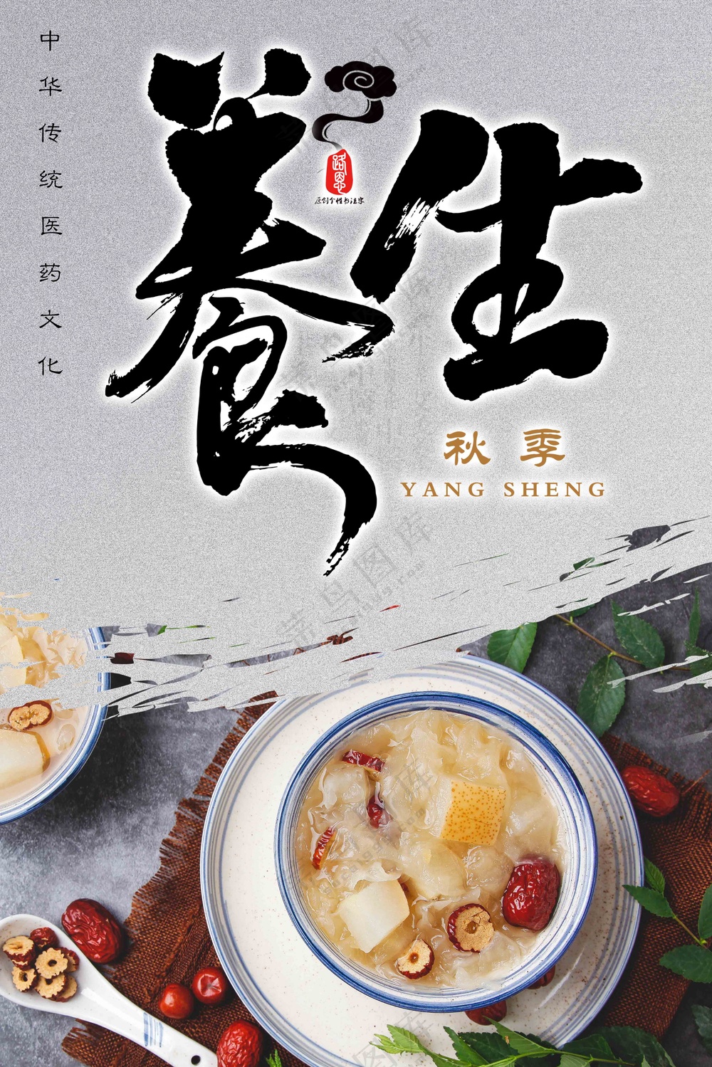 秋季养生饮食海报