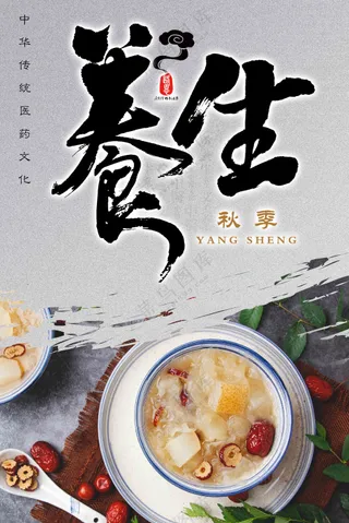 秋季养生饮食海报