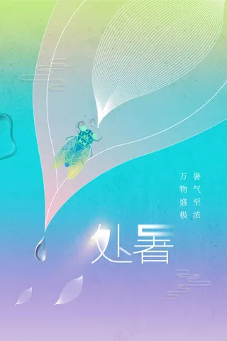 简约处暑节气传统活动海报