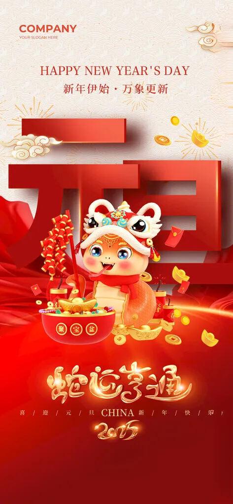 2025蛇年新春元旦海报辞旧PSD