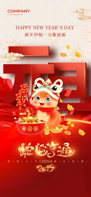 2025蛇年新春元旦海报辞旧PSD