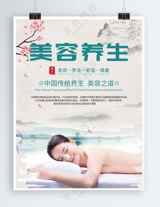 美容养生海报