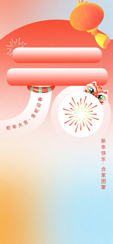 2025蛇年宣传2025蛇年kv新年海报