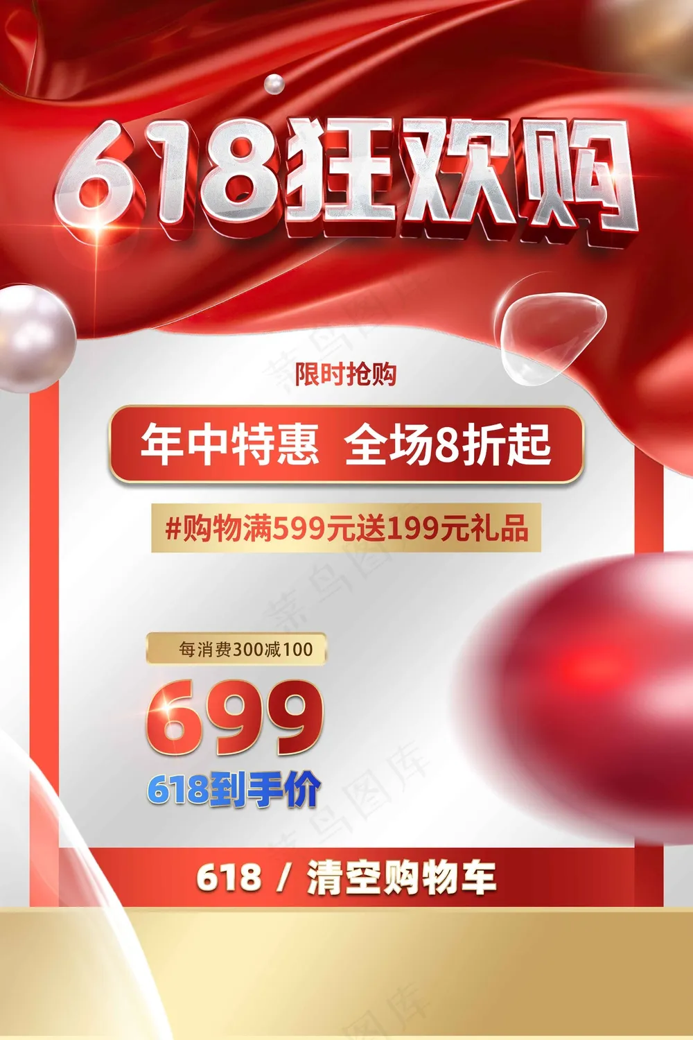 618狂欢促销活动宣传海报