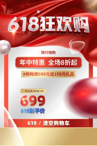 618狂欢促销活动宣传海报