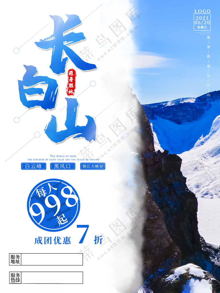 长白山长白山长白山天池海报