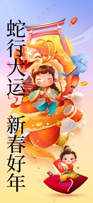 蛇年新年节日活动宣传海报