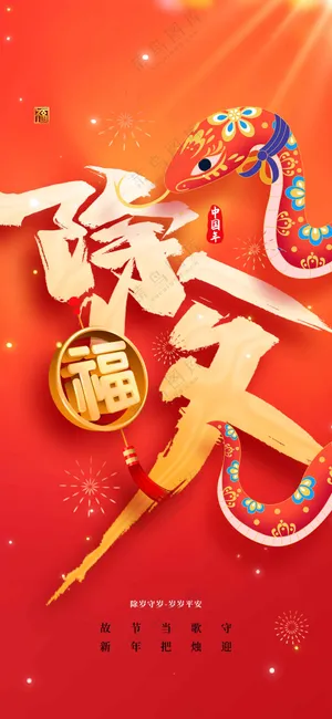 除夕新年节日活动海报