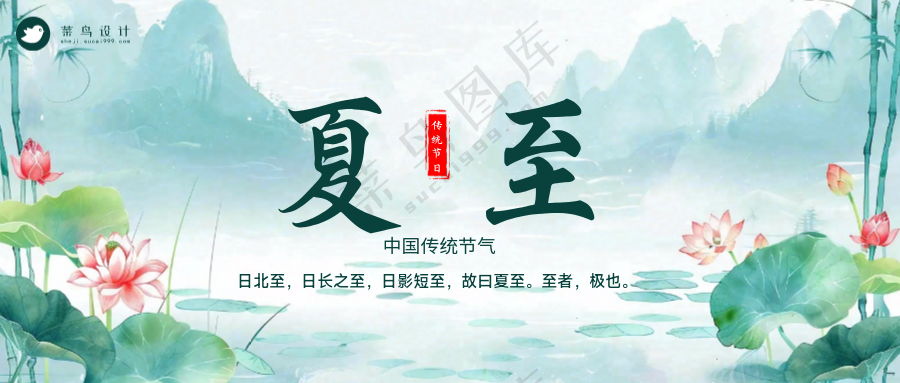 夏至手机海报