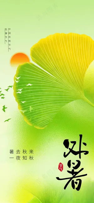 处暑节气传统活动海报