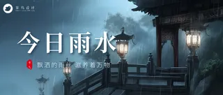 雨水公众号首图