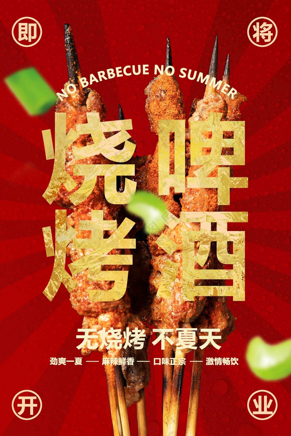 红色夏季烧烤啤酒美食活动海报