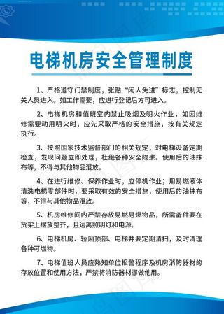 电梯机房安全管理制度