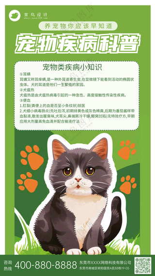 萌宠宠物疾病科普小知识手机海报