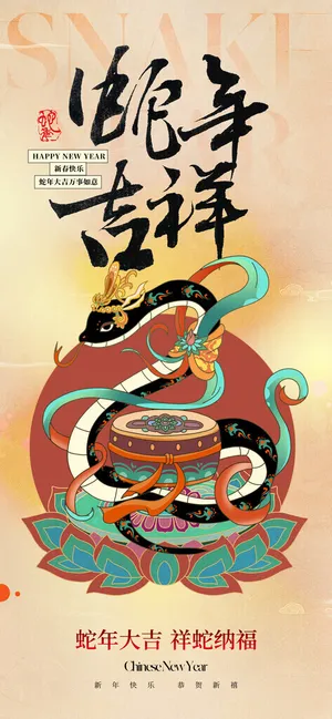 蛇年海报2025蛇年背景蛇年挂历封面