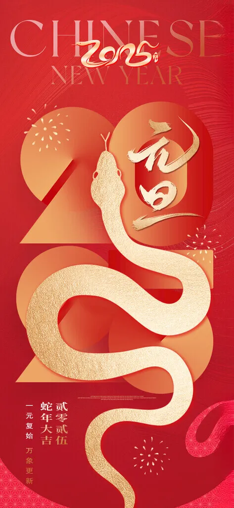 元旦蛇年蛇年元旦海报