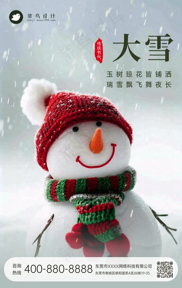 大雪手机海报