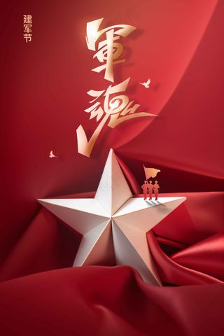 红色立体建军建党节活动海报