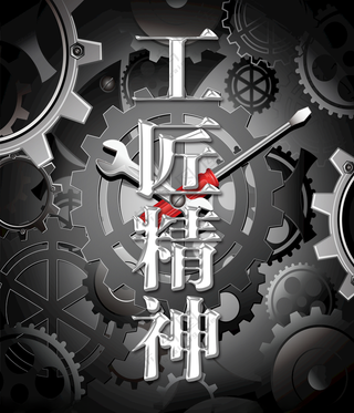 工匠精神扳手广告设计海报