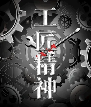 工匠精神扳手广告设计海报