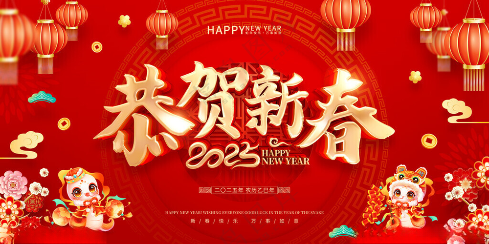 恭贺新春新年快乐蛇年展板海报