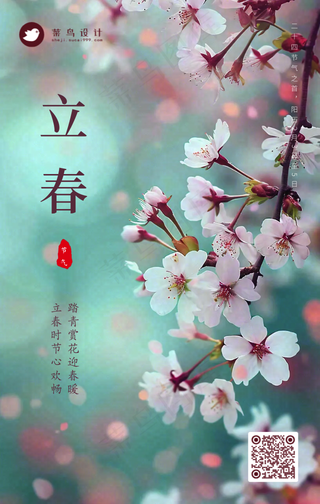 立春手机海报